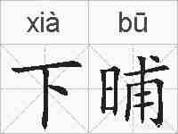 下晡的拼音