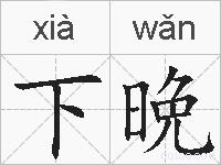 下晩的拼音