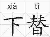 下替的拼音