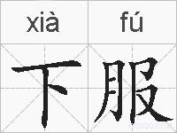 下服的拼音