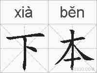 下本的拼音