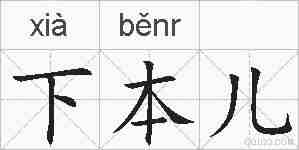 下本儿的拼音