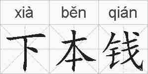 下本钱的拼音