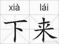 下来的拼音