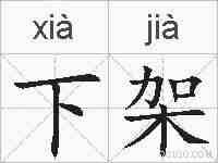 下架的拼音