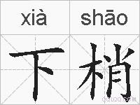 下梢的拼音