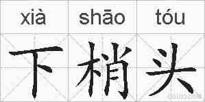 下梢头的拼音