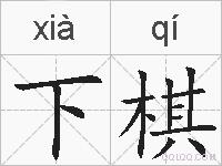 下棋的拼音