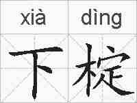 下椗的拼音