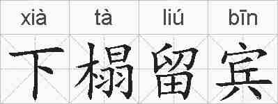 下榻留宾的拼音