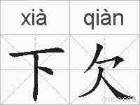 下欠的拼音