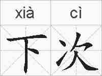 下次的拼音