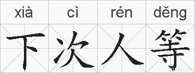 下次人等的拼音