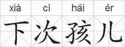 下次孩儿的拼音