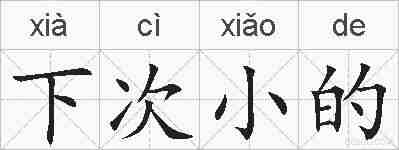下次小的的拼音