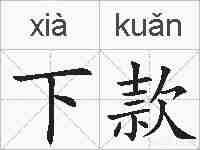 下款的拼音