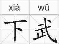 下武的拼音