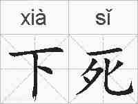 下死的拼音