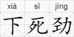 下死劲的拼音