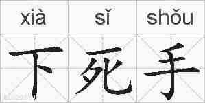 下死手的拼音
