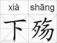 下殇的拼音