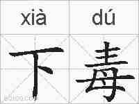 下毒的拼音