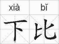 下比的拼音