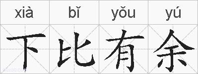 下比有余的拼音