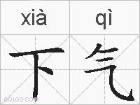 下气的拼音