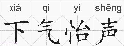 下气怡声的拼音