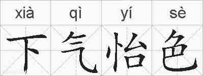 下气怡色的拼音
