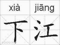 下江的拼音