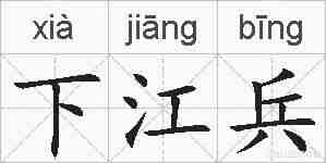 下江兵的拼音