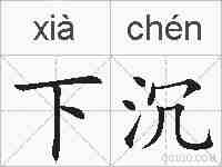 下沉的拼音