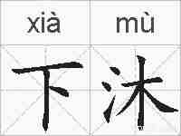 下沐的拼音