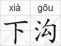 下沟的拼音