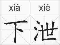 下泄的拼音