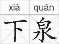 下泉的拼音