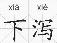下泻的拼音