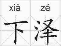 下泽的拼音