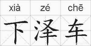 下泽车的拼音