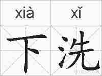 下洗的拼音
