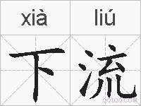 下流的拼音