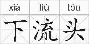 下流头的拼音
