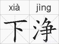 下浄的拼音