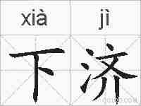 下济的拼音