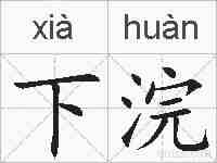 下浣的拼音