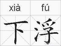 下浮的拼音