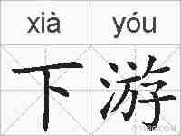 下游的拼音