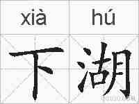 下湖的拼音